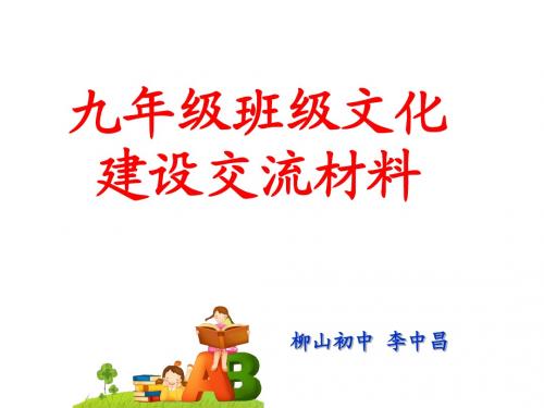 班级文化建设交流材料