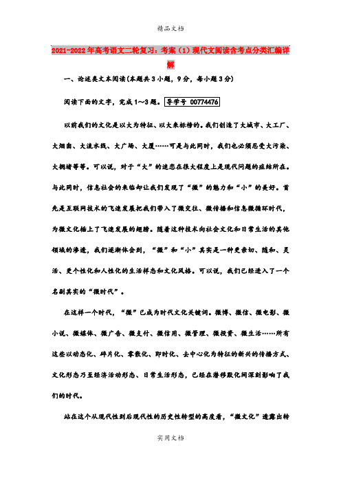 2021-2022年高考语文二轮复习：考案(1)现代文阅读含考点分类汇编详解