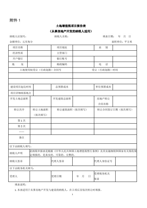 土地增值税项目报告表-附件1资料