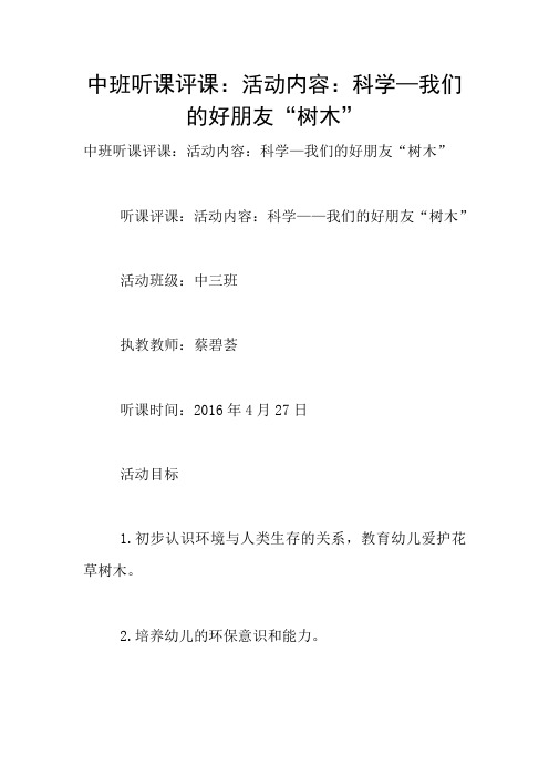 中班听课评课：活动内容：科学—我们的好朋友“树木”