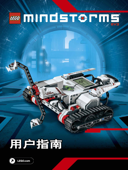 EV3 中文用户指南