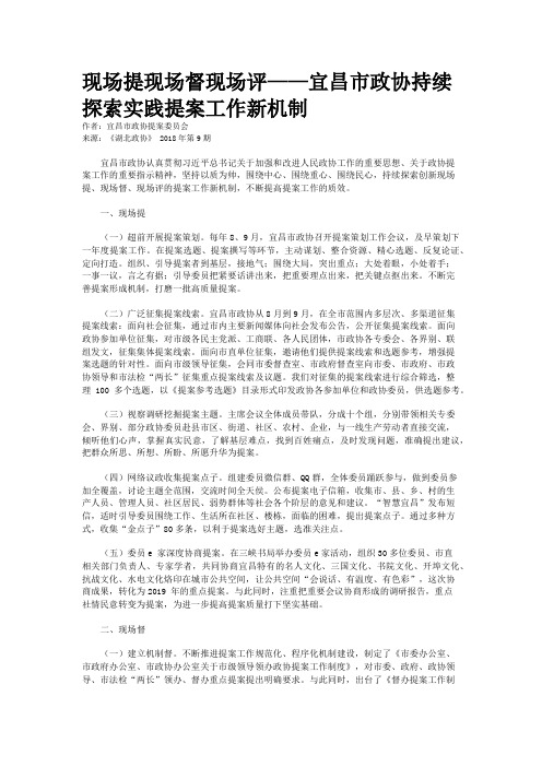 现场提现场督现场评——宜昌市政协持续探索实践提案工作新机制