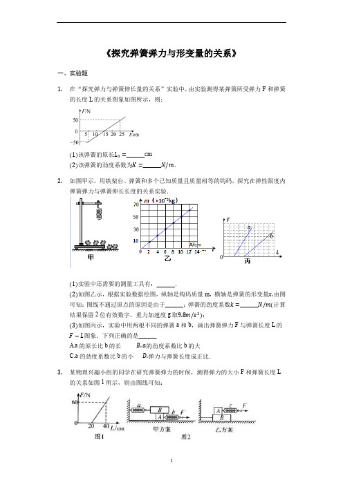 备战高考物理实验专题复习《探究弹簧弹力与形变量的关系》(解析版)