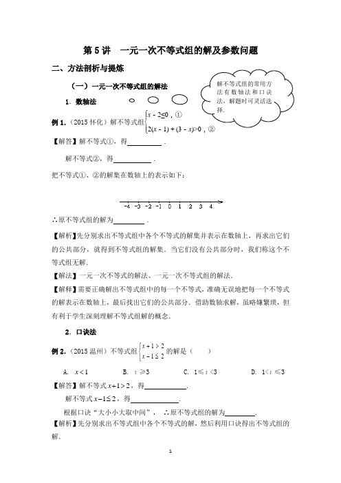 第5讲 一元一次不等式组的解及参数问题