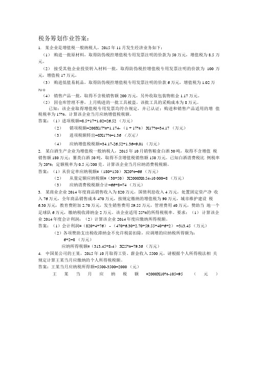 税务筹划作业答案.doc