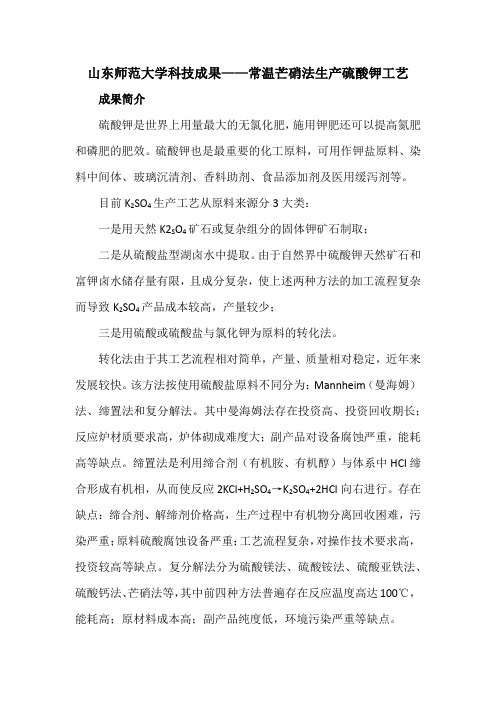 山东师范大学科技成果——常温芒硝法生产硫酸钾工艺