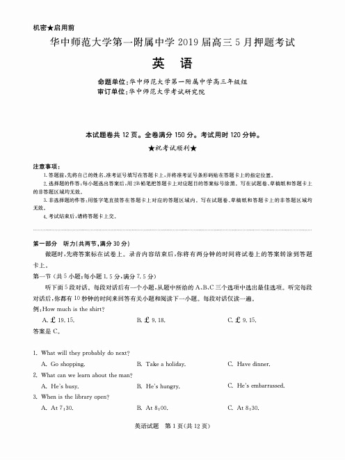 华中师范大学第一附属中学2019届高三5月押题考试-英语试卷