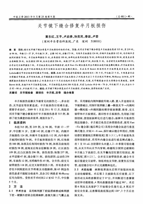 关节镜下缝合修复半月板损伤