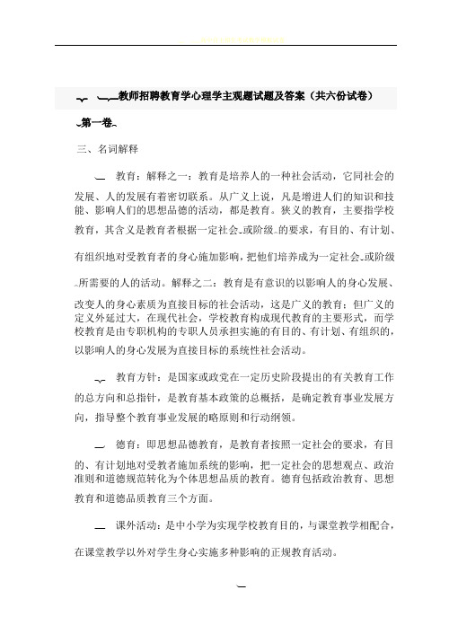 2018(教师招聘教育学心理学主观试题及答案共六份试卷)