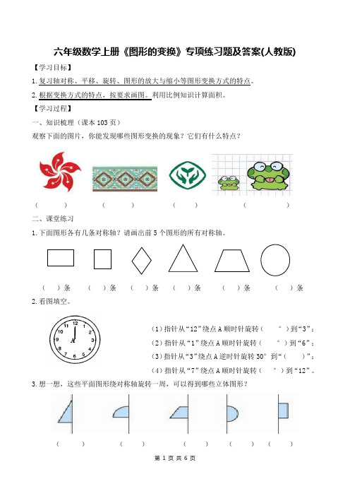 六年级数学上册《图形的变换》专项练习题及答案(人教版)