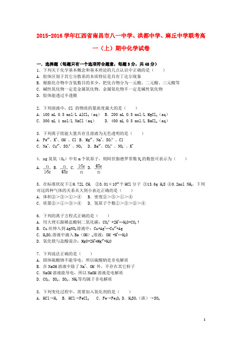江西省南昌市八一中学、洪都中学、麻丘中学联考高一化学上学期期中试题(含解析)