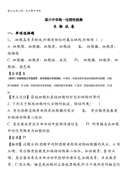 山东省淄博淄川中学2017-2018学年高一上学期第二次月考(12月)生物试题 含解析