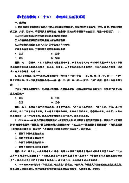 2019版高考政治一轮课时达标检测：(三十五)_唯物辩证法的联系观 含答案解析