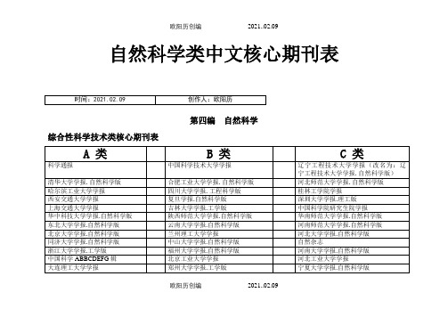 自然科学类中文核心期刊表(A、B、C分类等)[1]之欧阳历创编