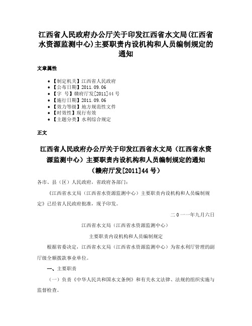 江西省人民政府办公厅关于印发江西省水文局(江西省水资源监测中心)主要职责内设机构和人员编制规定的通知