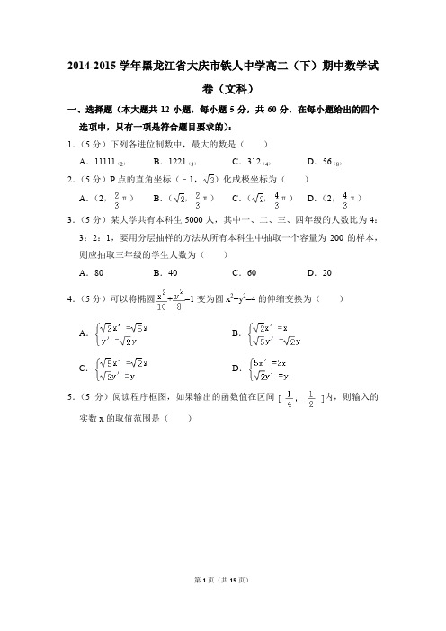 2014-2015年黑龙江省大庆市铁人中学高二(下)期中数学试卷(文科)和答案