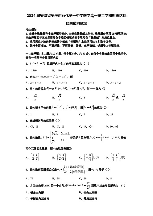 2024届安徽省安庆市石化第一中学数学高一第二学期期末达标检测模拟试题含解析