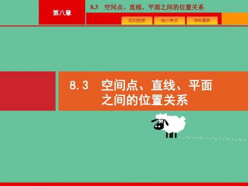 2020版广西高考人教A版 数学(理)一轮复习课件：8.3 空间点、直线、平面之间的位置关系