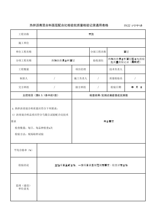 热拌沥青混合料面层配合比检验批质量检验记录通用表格