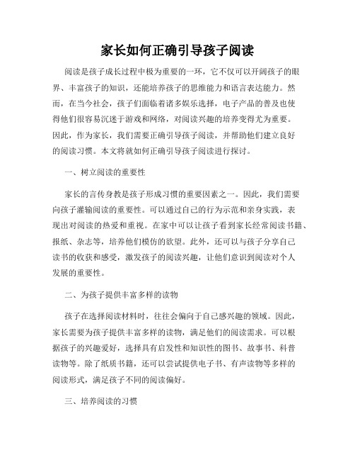 家长如何正确引导孩子阅读