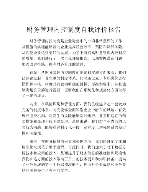 财务管理内控制度自我评价报告