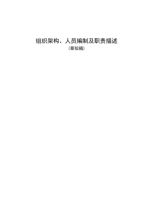 公司架构、部门编制及职责