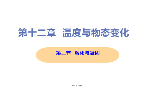 新沪科版九年级全一册初中物理 第二节 熔化与凝固 教学课件