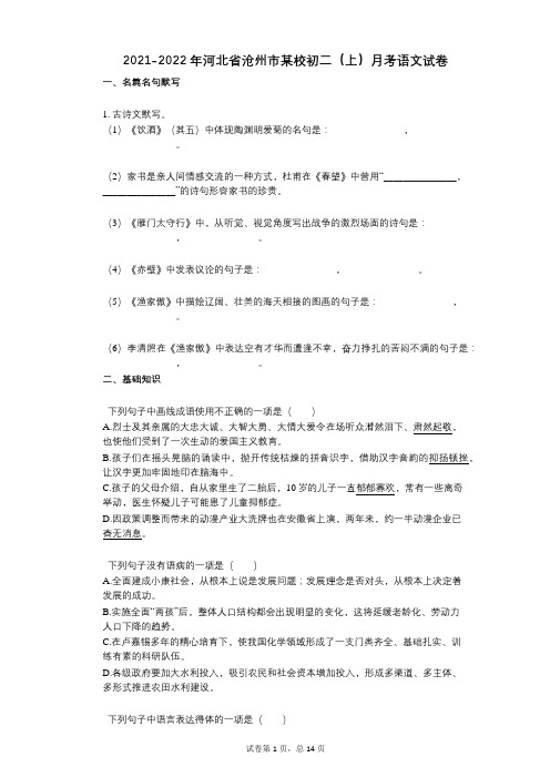 2021-2022学年-有答案河北省沧州市某校初二(上)月考语文试卷