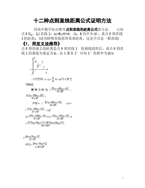 【免费下载】十二种方法推导点到直线的距离公式