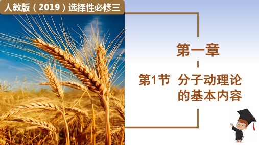 1.1分子动理论的基本内容+2023-2024学年高二下学期物理人教版(2019)选择性必修第三册