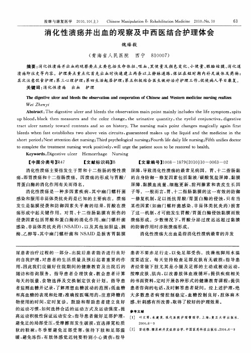 消化性溃疡并出血的观察及中西医结合护理体会