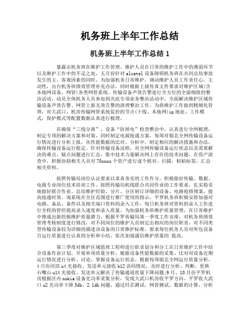 机务班上半年工作总结