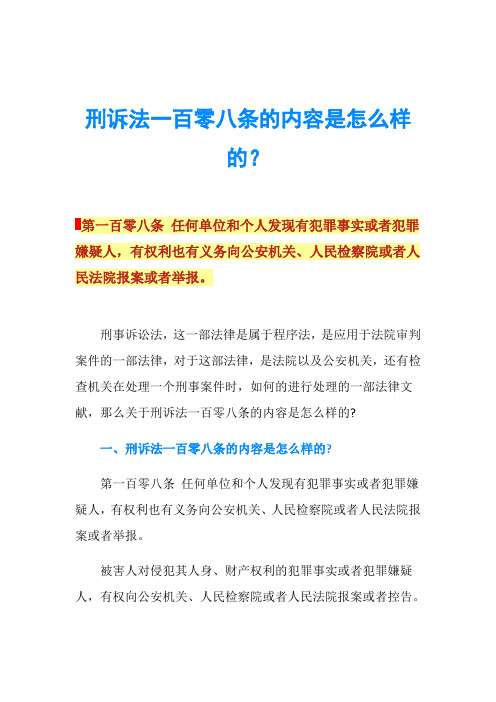 刑诉法一百零八条的内容是怎么样的？