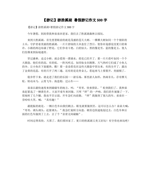 【游记】游胜溪湖 暑假游记作文500字