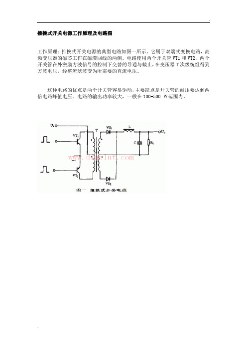 推挽式开关电源工作原理及电路图