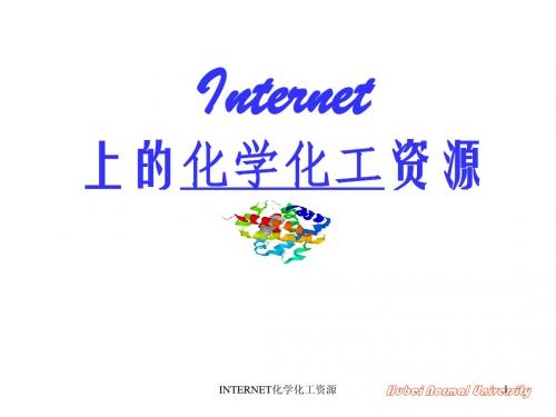 (3-1)Internet化学化工资源