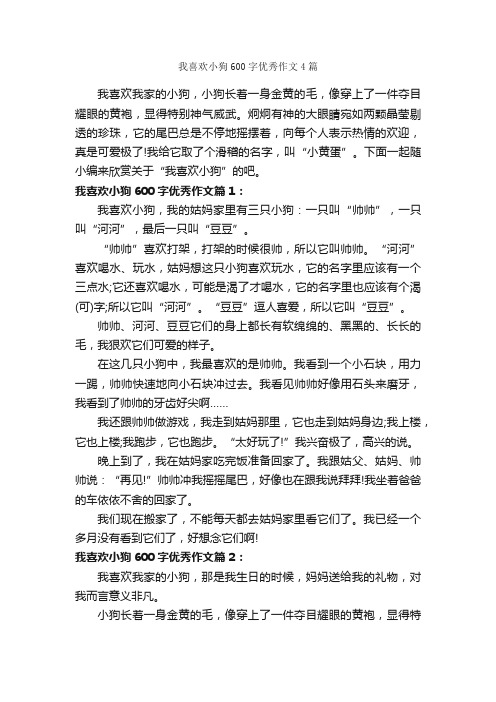 我喜欢小狗600字优秀作文4篇_初二作文_