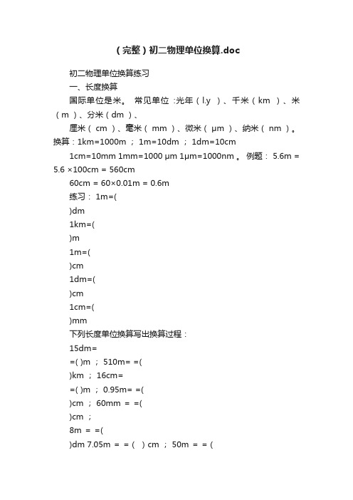 （完整）初二物理单位换算.doc