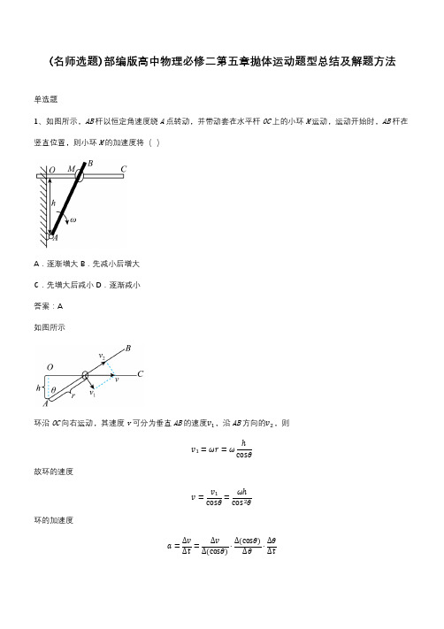 部编版高中物理必修二第五章抛体运动题型总结及解题方法