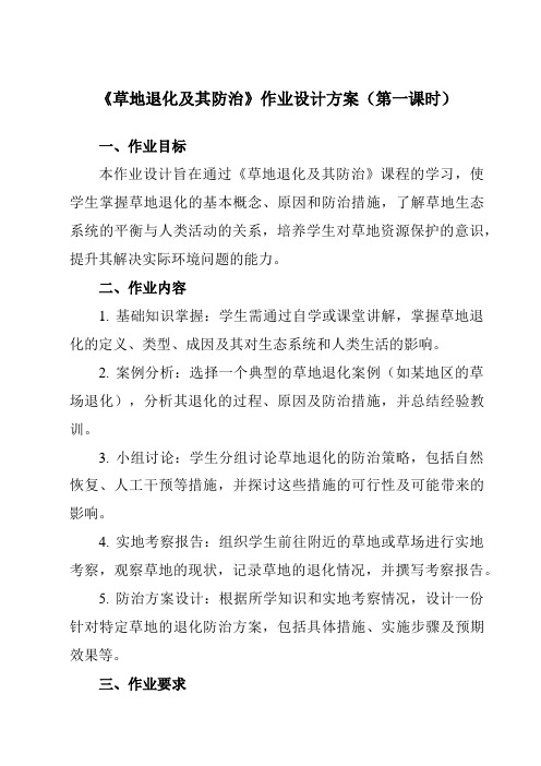 《第四章第二节草地退化及其防治》作业设计方案-高中地理人教版选修6