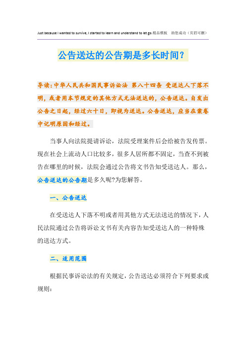 公告送达的公告期是多长时间？