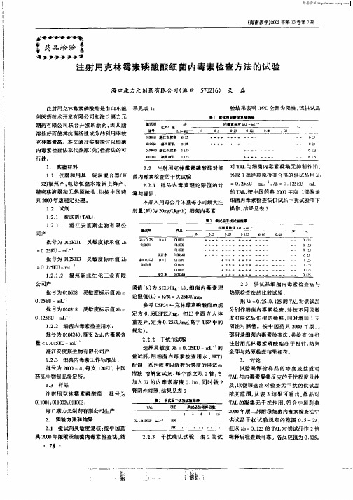 注射用克林霉素磷酸酯细菌内毒素检查方法的试验