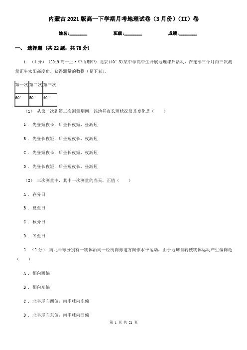 内蒙古2021版高一下学期月考地理试卷(3月份)(II)卷