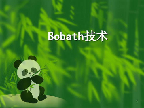 Bobath技术PPT优质课件