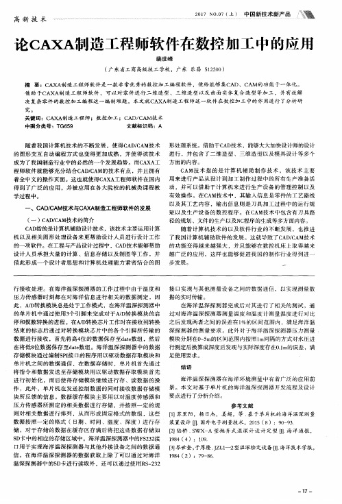 论CAXA制造工程师软件在数控加工中的应用