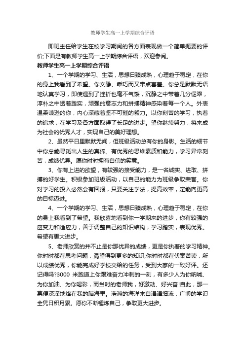 教师学生高一上学期综合评语_教师评语_