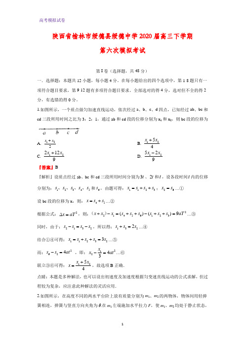 陕西省榆林市绥德县绥德中学2020届高三下学期第六次模拟考试物理试题(解析版)