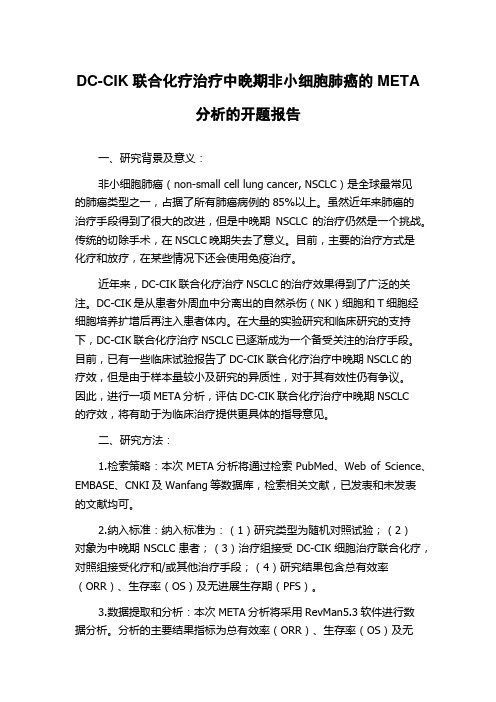 DC-CIK联合化疗治疗中晚期非小细胞肺癌的META分析的开题报告