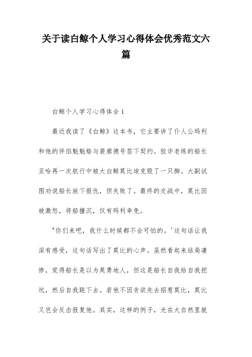 关于读白鲸个人学习心得体会优秀范文六篇