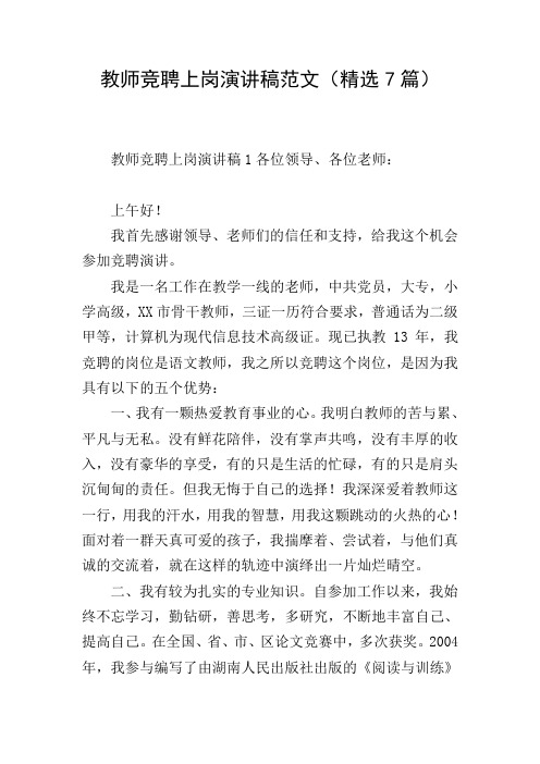 教师竞聘上岗演讲稿范文(精选7篇)